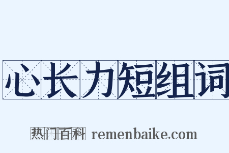 心长力短组词是什么意思的图片